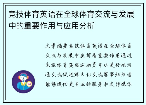 竞技体育英语在全球体育交流与发展中的重要作用与应用分析