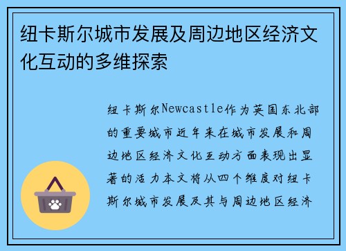 纽卡斯尔城市发展及周边地区经济文化互动的多维探索