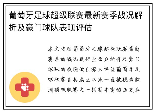 葡萄牙足球超级联赛最新赛季战况解析及豪门球队表现评估
