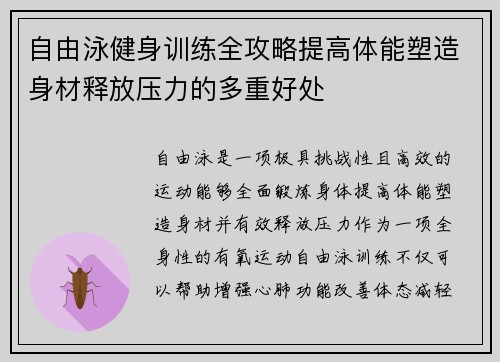 自由泳健身训练全攻略提高体能塑造身材释放压力的多重好处