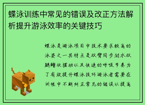 蝶泳训练中常见的错误及改正方法解析提升游泳效率的关键技巧