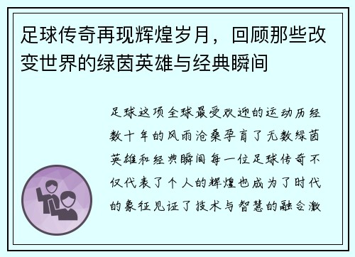 足球传奇再现辉煌岁月，回顾那些改变世界的绿茵英雄与经典瞬间