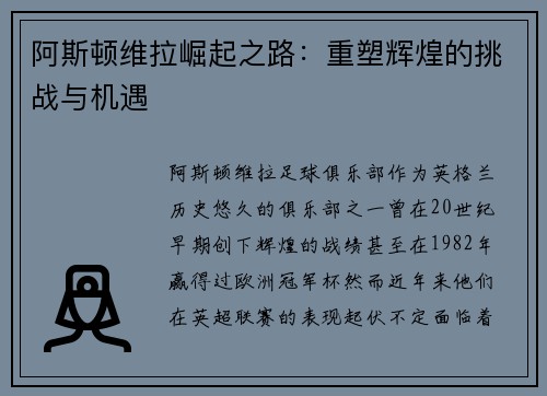 阿斯顿维拉崛起之路：重塑辉煌的挑战与机遇