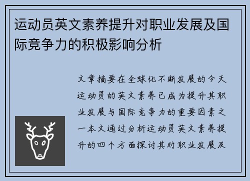 运动员英文素养提升对职业发展及国际竞争力的积极影响分析