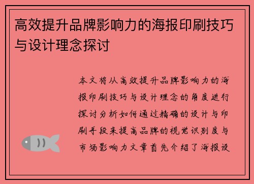 高效提升品牌影响力的海报印刷技巧与设计理念探讨