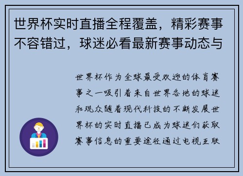 世界杯实时直播全程覆盖，精彩赛事不容错过，球迷必看最新赛事动态与分析