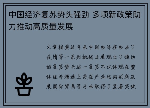 中国经济复苏势头强劲 多项新政策助力推动高质量发展