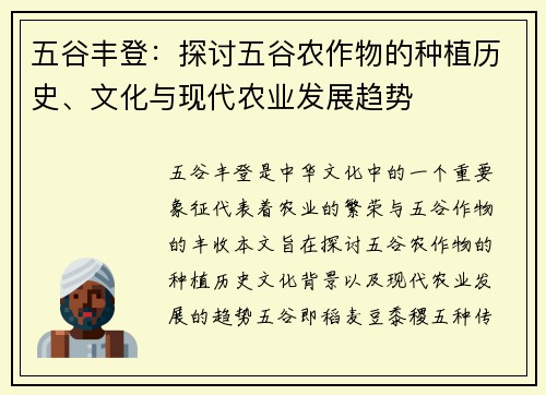 五谷丰登：探讨五谷农作物的种植历史、文化与现代农业发展趋势