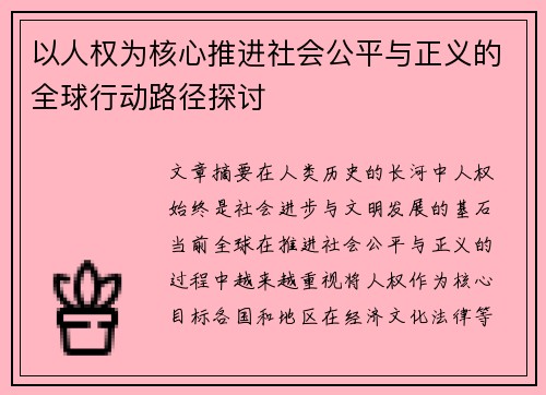 以人权为核心推进社会公平与正义的全球行动路径探讨