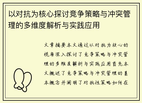 以对抗为核心探讨竞争策略与冲突管理的多维度解析与实践应用