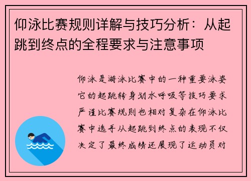 仰泳比赛规则详解与技巧分析：从起跳到终点的全程要求与注意事项