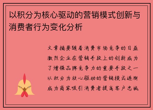 以积分为核心驱动的营销模式创新与消费者行为变化分析