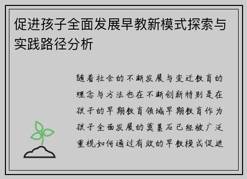 促进孩子全面发展早教新模式探索与实践路径分析