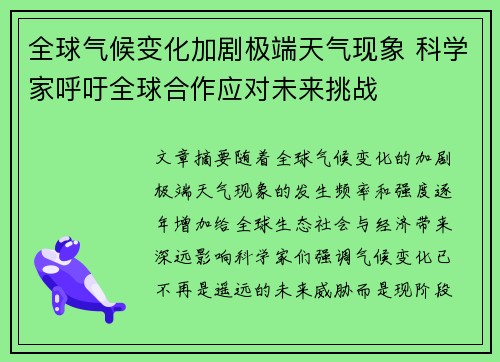 全球气候变化加剧极端天气现象 科学家呼吁全球合作应对未来挑战