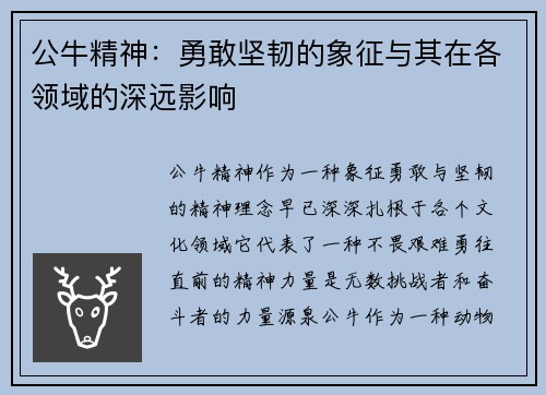 公牛精神：勇敢坚韧的象征与其在各领域的深远影响
