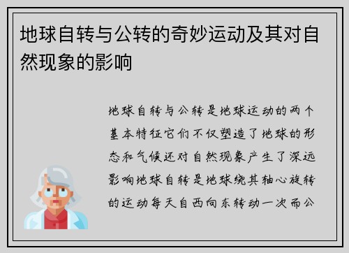 地球自转与公转的奇妙运动及其对自然现象的影响