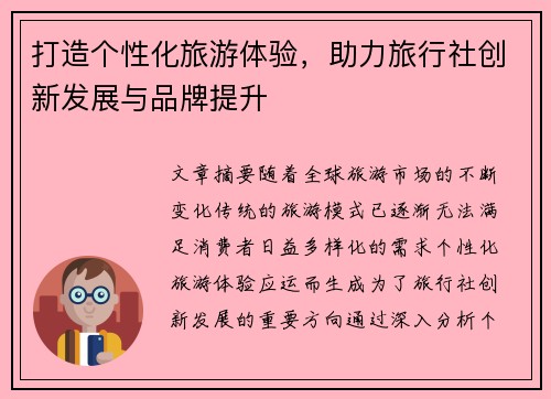 打造个性化旅游体验，助力旅行社创新发展与品牌提升
