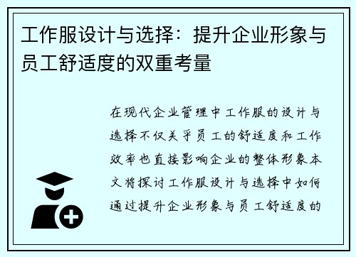 工作服设计与选择：提升企业形象与员工舒适度的双重考量