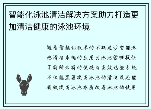 智能化泳池清洁解决方案助力打造更加清洁健康的泳池环境