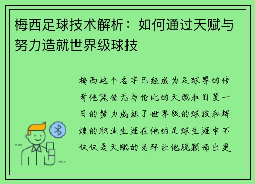 梅西足球技术解析：如何通过天赋与努力造就世界级球技