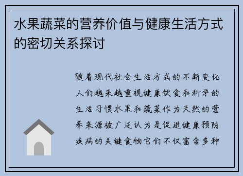 水果蔬菜的营养价值与健康生活方式的密切关系探讨