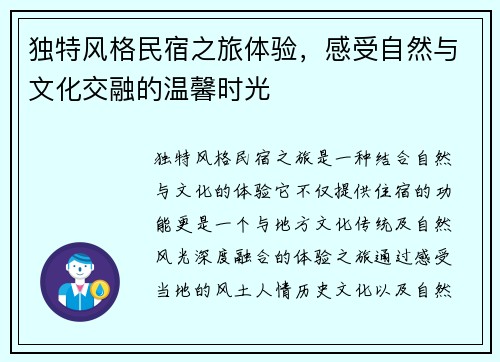 独特风格民宿之旅体验，感受自然与文化交融的温馨时光