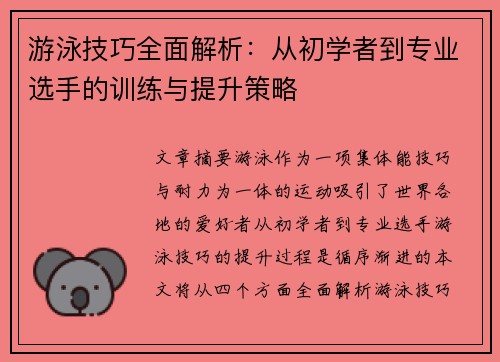 游泳技巧全面解析：从初学者到专业选手的训练与提升策略