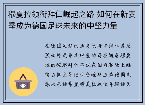 穆夏拉领衔拜仁崛起之路 如何在新赛季成为德国足球未来的中坚力量