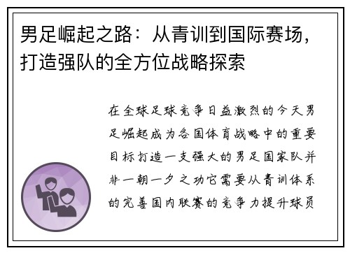 男足崛起之路：从青训到国际赛场，打造强队的全方位战略探索
