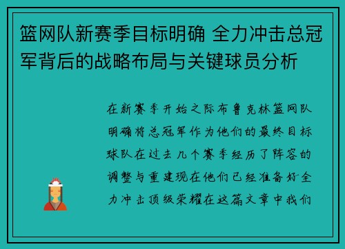 篮网队新赛季目标明确 全力冲击总冠军背后的战略布局与关键球员分析
