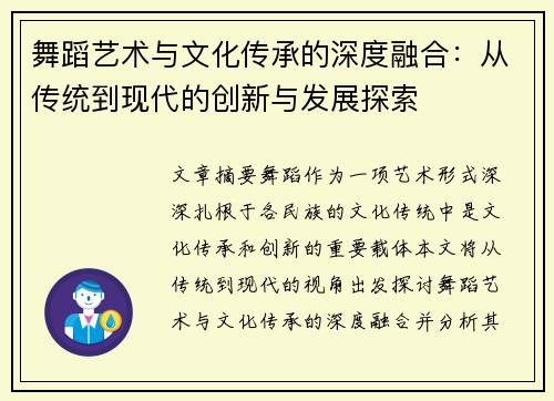 舞蹈艺术与文化传承的深度融合：从传统到现代的创新与发展探索