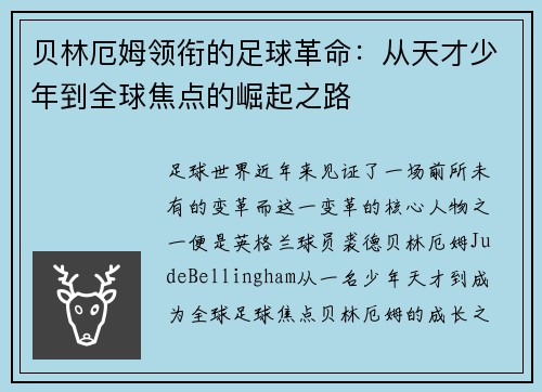 贝林厄姆领衔的足球革命：从天才少年到全球焦点的崛起之路