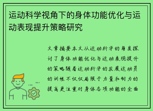 运动科学视角下的身体功能优化与运动表现提升策略研究 运动科学视角下的身体功能优化与运动表现提升策略研究