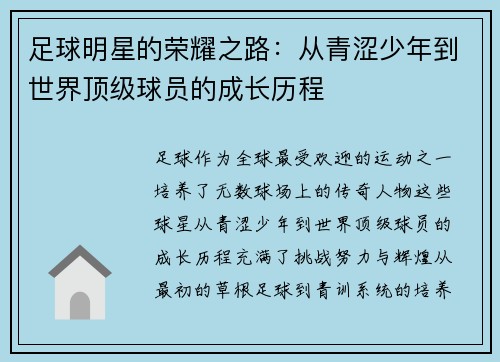 足球明星的荣耀之路:从青涩少年到世界顶级球员的成长历程 足球明星的荣耀之路:从青涩少年到世界顶级球员的成长历程
