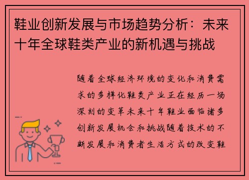 鞋业创新发展与市场趋势分析:未来十年全球鞋类产业的新机遇与挑战 鞋业创新发展与市场趋势分析:未来十年全球鞋类产业的新机遇与挑战