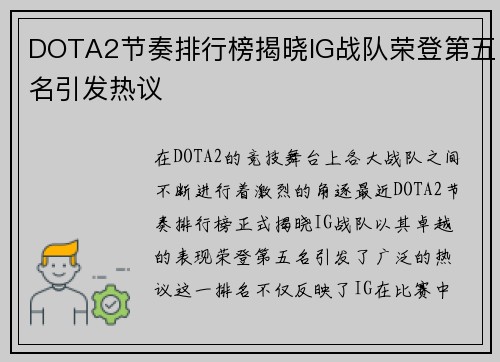 DOTA2节奏排行榜揭晓IG战队荣登第五名引发热议