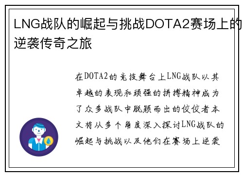 LNG战队的崛起与挑战DOTA2赛场上的逆袭传奇之旅