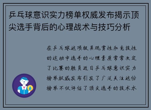乒乓球意识实力榜单权威发布揭示顶尖选手背后的心理战术与技巧分析