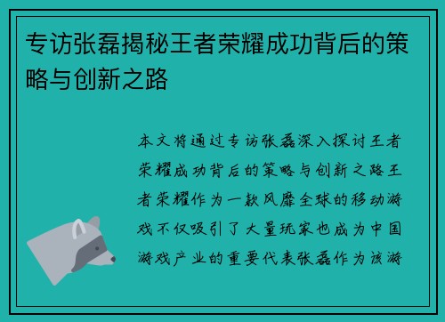 专访张磊揭秘王者荣耀成功背后的策略与创新之路