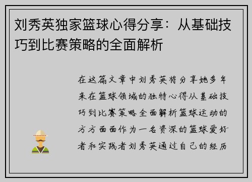 刘秀英独家篮球心得分享：从基础技巧到比赛策略的全面解析