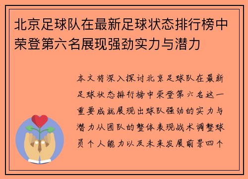 北京足球队在最新足球状态排行榜中荣登第六名展现强劲实力与潜力