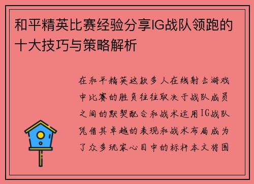 和平精英比赛经验分享IG战队领跑的十大技巧与策略解析