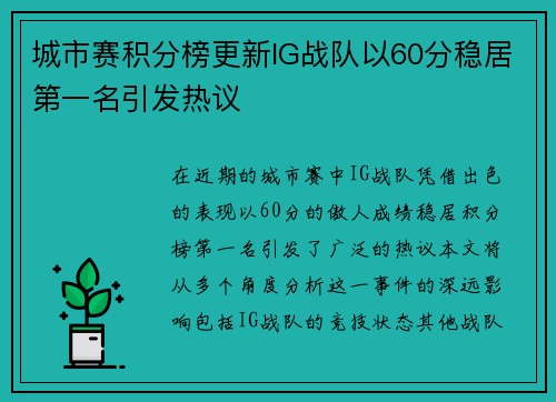 城市赛积分榜更新IG战队以60分稳居第一名引发热议
